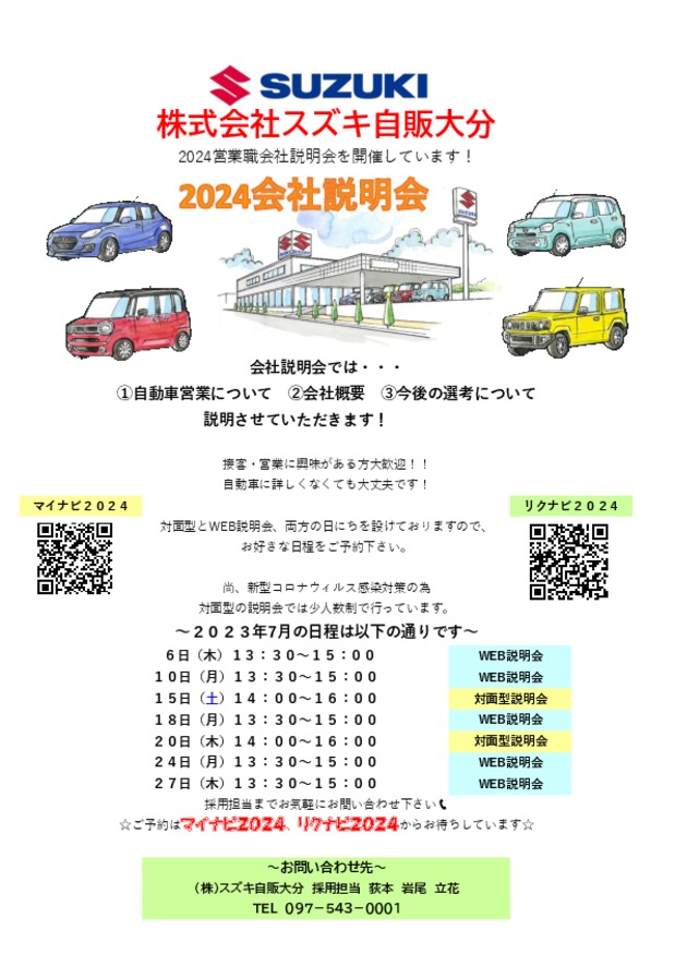 7月の会社説明会日程